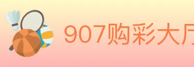 907购彩大厅 logo